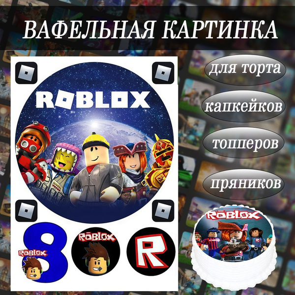 Вафельная картинка Роблокс Roblox съедобная 8 лет на торт, капкейки и ...