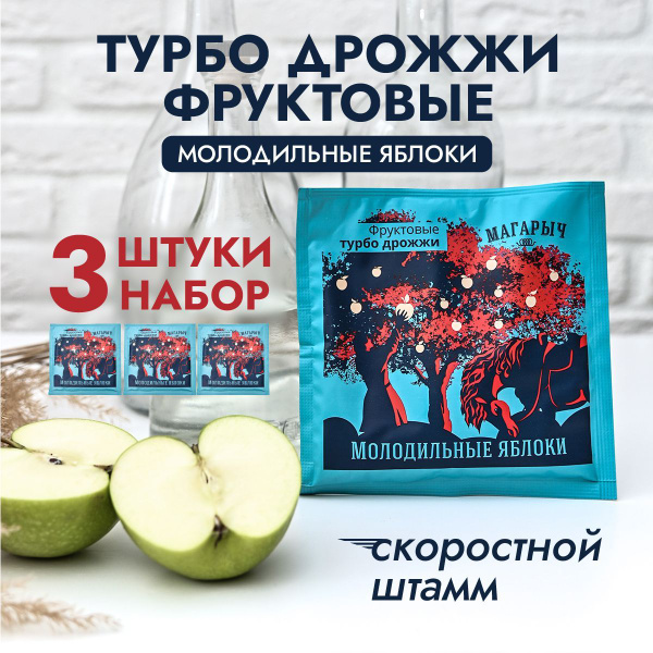 Турбо-дрожжи "Молодильные яблоки", спиртовые фруктовые дрожжи от бренда ...