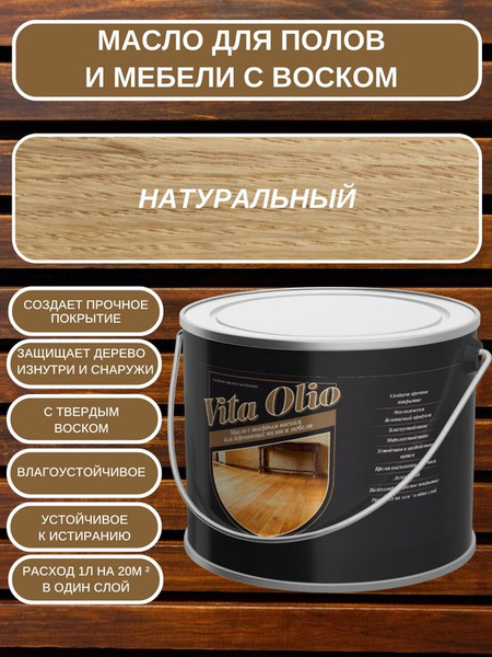Масло-воск VITA OLIO для паркета, лестниц и мебели с воском, шелковисто ...