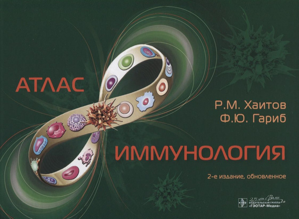 Иммунология. Атлас - купить с доставкой по выгодным ценам в интернет ...