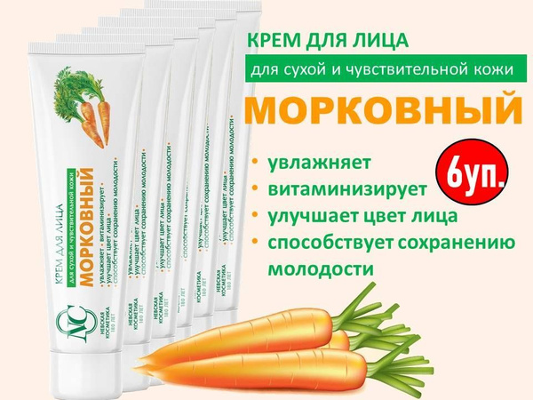 Крем Морковный Невская Косметика Купить