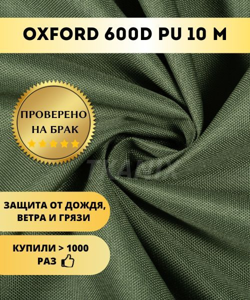 Ткань оксфорд 600d PU 1000 уличная, водоотталкивающая, тентовая ...
