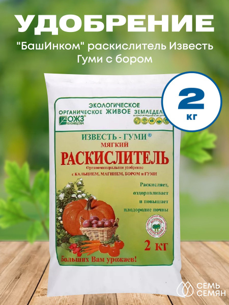 Удобрение "БашИнком" раскислитель Известь Гуми с бором 2кг - купить с ...