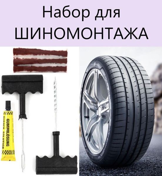 Ремкомплект набор для ремонта бескамерных шин авто купить по выгодной ...