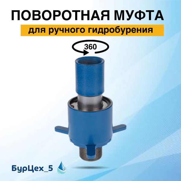Муфта поворотная - купить по выгодной цене в интернет-магазине OZON ...