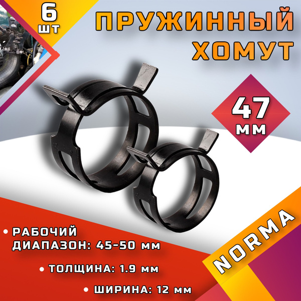 Хомут NORMA 45 - 50, 6 шт., Оцинкованная сталь - купить по выгодной ...
