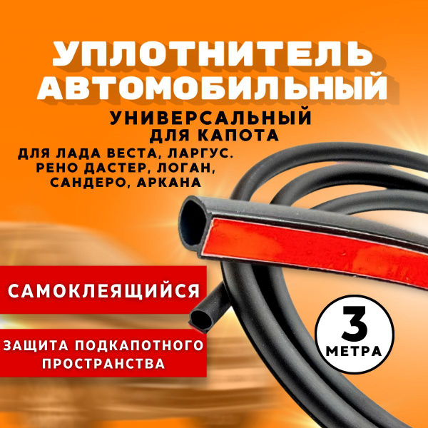 Уплотнитель капота универсальный 3 м Лада Веста (СВ Кросс), Ларгус FL ...