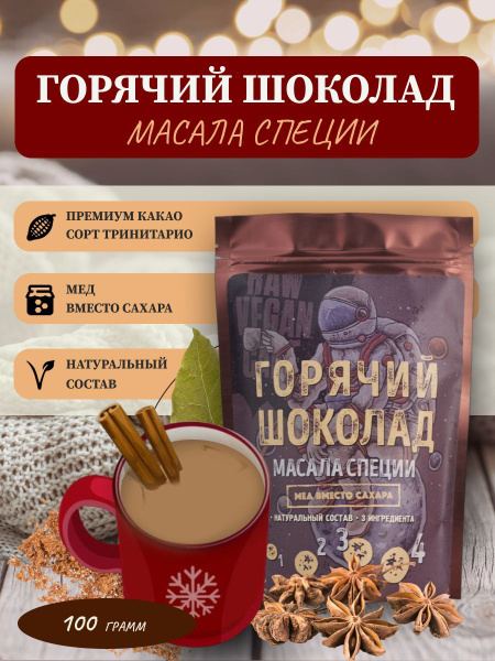 Горячий шоколад "Масала Специи", 100 г. - купить с доставкой по ...