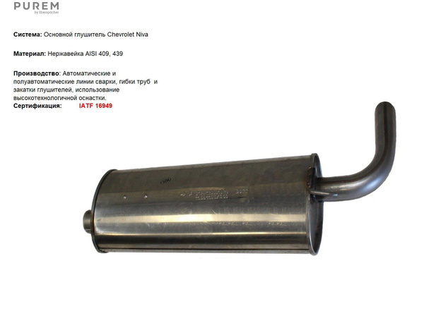Сhevrolet NIVA 2123 задний глушитель (нержавеющая сталь AISI 439) без ...