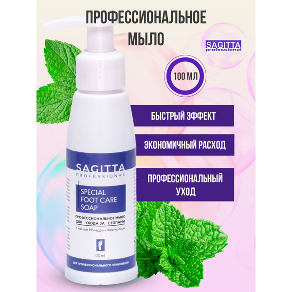 Sagitta Профессиональное мыло для ухода за стопами SPECIAL FOOT CARE ...