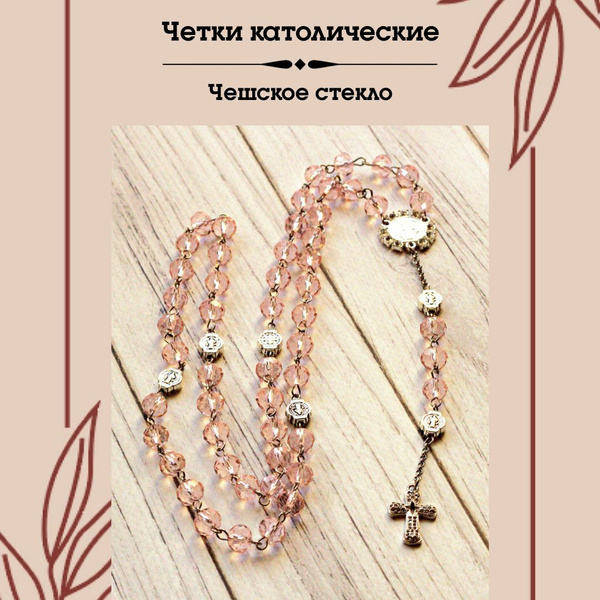 Четки католические из розового ювелирного стекла на 50 зерен - купить с ...