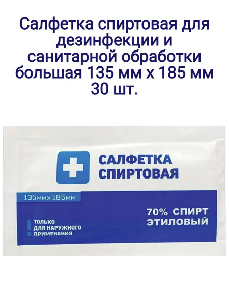 Спиртовые салфетки, 135 х185 мм, медицинские, влажные салфетки ...