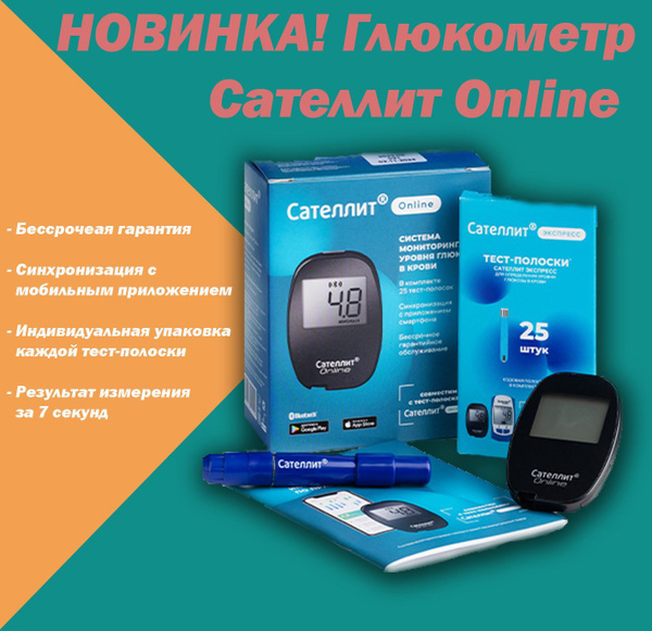 Глюкометр Сателлит Онлайн - купить с доставкой по выгодным ценам в ...