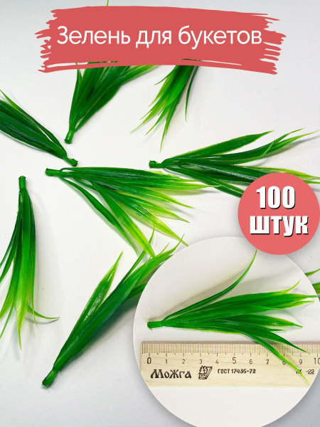 Купить Вставки для букетов. Зелень искусственная для букетов. Листья ...