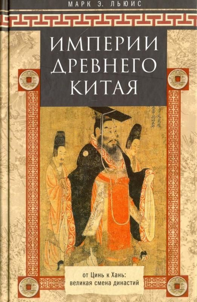 Империя древнего Китая. От Цинь к Хань. Великая смена династий | Льюис ...