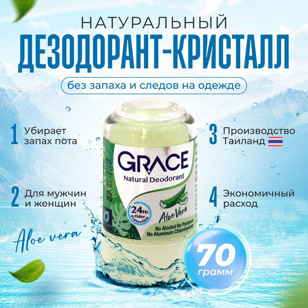 Grace, Тайский минеральный дезодорант кристаллический, против пота и ...