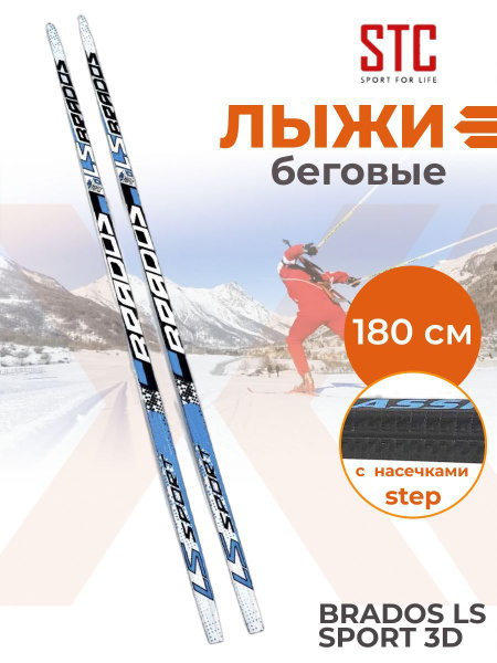 Беговые лыжи STC Brados LS Sport 3D - купить по выгодным ценам в ...