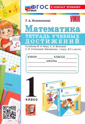 Математика. 1 класс. Тетрадь учебных достижений - купить с доставкой по ...