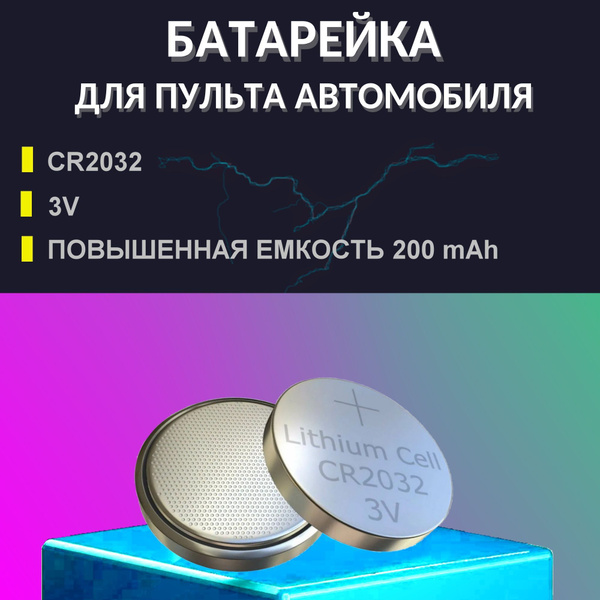 Батарейка для пульта брелка автомобиля CR2032 / батарейка для пульта ...