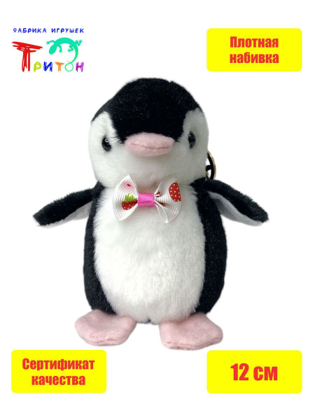 Брелок - мягкая игрушка "Пингвин", 12 см., черный. Фабрика игрушек ...