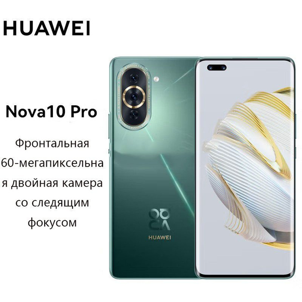 Смартфон HUAWEI nova 10 Pro - купить по выгодной цене в интернет ...