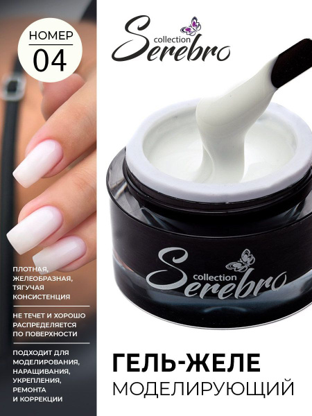Serebro, Моделирующий гель желе для ногтей, молочный, 15 мл - купить с ...