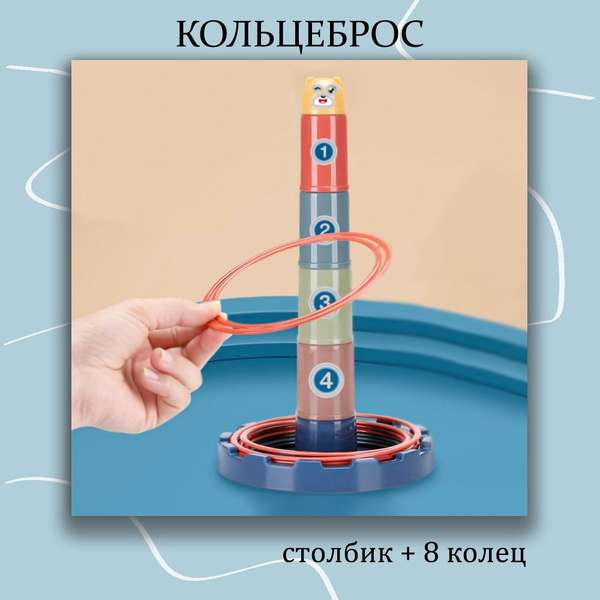 Развивающая игрушка кольцеброс ( столбик + 8 колец ) - купить с ...