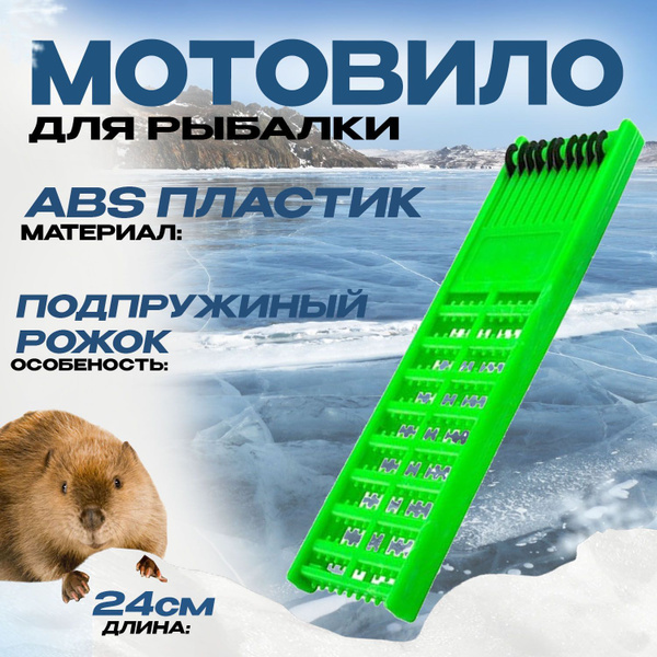 Мотовило для рыбалки; Поводочница со скользящими фиксаторами ...