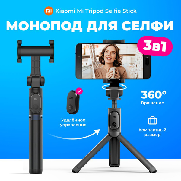 Штатив Xiaomi Selfie Stick Tripod56 см купить по низкой цене с ...