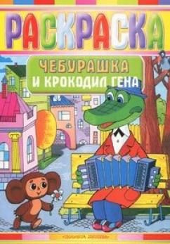 Купить Книгу Чебурашка Успенский