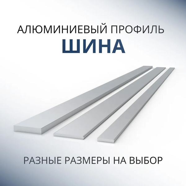 Шина алюминиевая 6х60, 500 мм - купить по выгодной цене в интернет ...