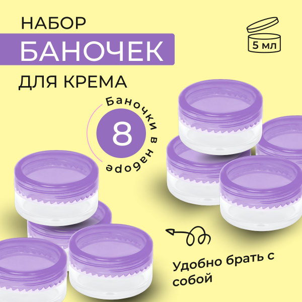 Баночки для крема, 5 мл, набор контейнеров для косметики дорожный ...