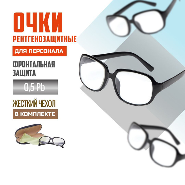 Очки рентгенозащитные для персонала фронтальная защита Pb 0,5 - купить ...