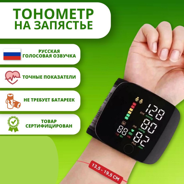 Тонометр для измерения давления на запястье, с русским голосовым ...