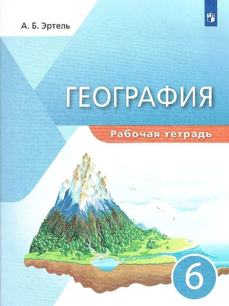 География. 6 класс. Рабочая тетрадь / Эртель А.Б. / 2023 - купить с ...