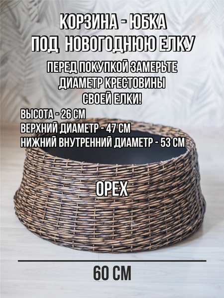 Корзина юбка под елку плетеная - купить с доставкой по выгодным ценам в ...