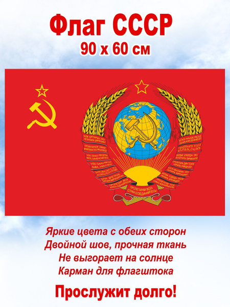Флаг Советский Союз, большой, 90 х 60 см - купить с доставкой по ...