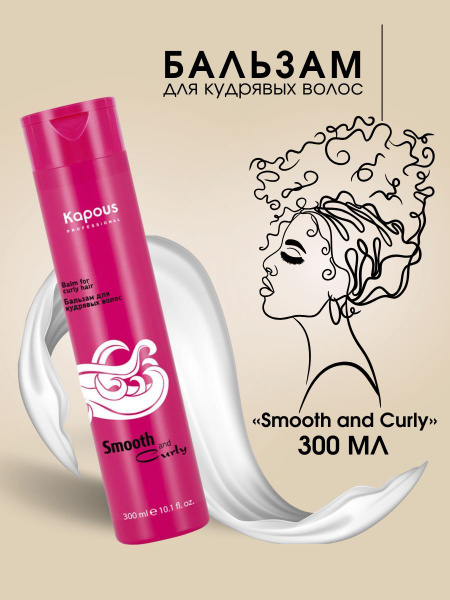 Kapous Professional Бальзам для кудрявых волос Smooth and Curly 300 мл ...