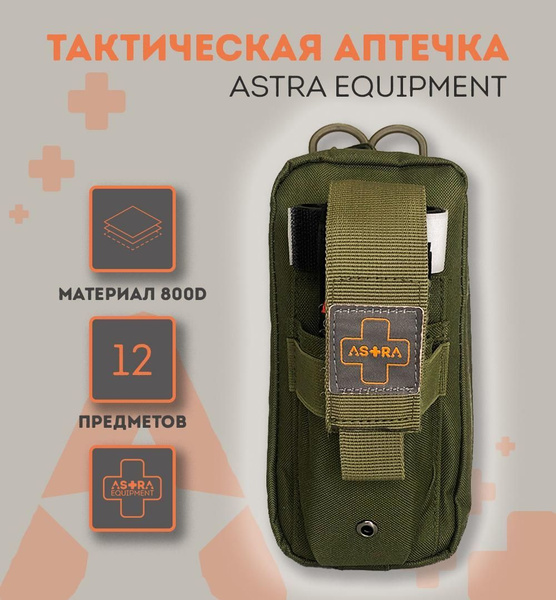 Тактическая аптечка первого эшелона Astra - купить с доставкой по ...