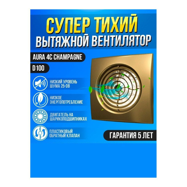 Вентилятор вытяжной бытовой AURA 4C champagne с обратным клапаном для ...