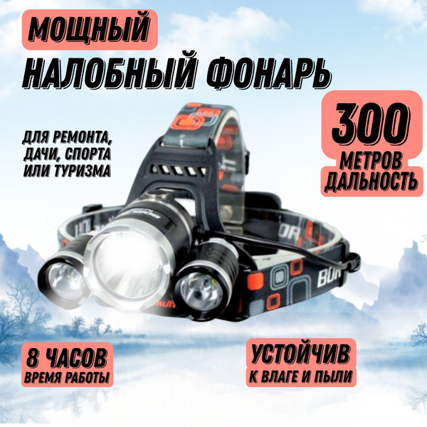 Фонарь налобный аккумуляторный мощный светодиодный с зарядкой для ...