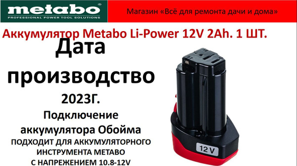 Аккумулятор Metabo 12V 2.0 Ah Li-Ion PowerMaxx BS 625438000 10.8В ,12В ...