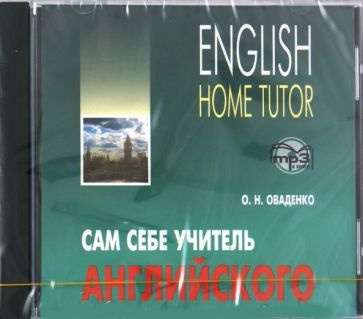 Английский язык. Сам себе учитель (CDmp3) - купить с доставкой по ...