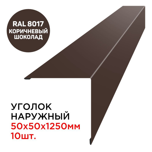 Уголок наружный / внешний металлический 50х50мм длина 1.25м толщина 0 ...