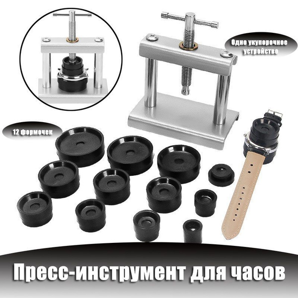 Пресс для часов, набор для ремонта часов - купить по выгодной цене в ...