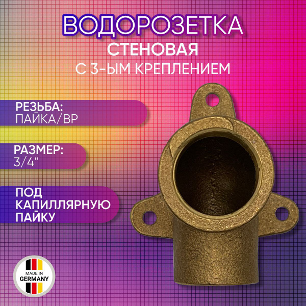 Водорозетка стеновая с 3-ым креплением, SANHA арт. 4471g, пайка/ВР 22 ...