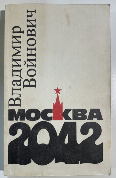 Москва 2042 | Войнович Владимир Николаевич - купить с доставкой по ...