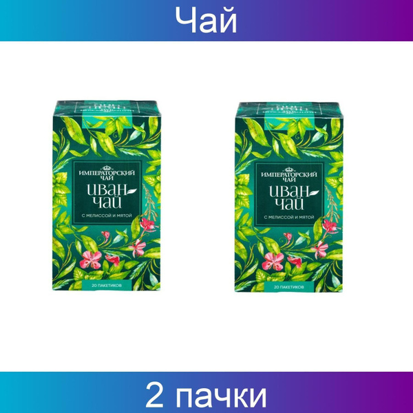Imperial Tea Collection, Чай Императорский, Иван-чай с мелиссой и мятой ...