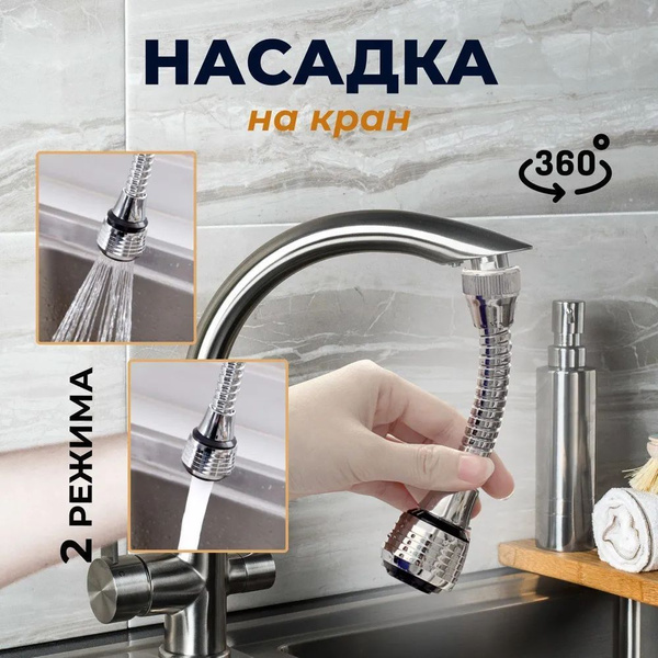 Гибкая насадка на кран 360 водосберегающая / Аэратор для смесителя ...