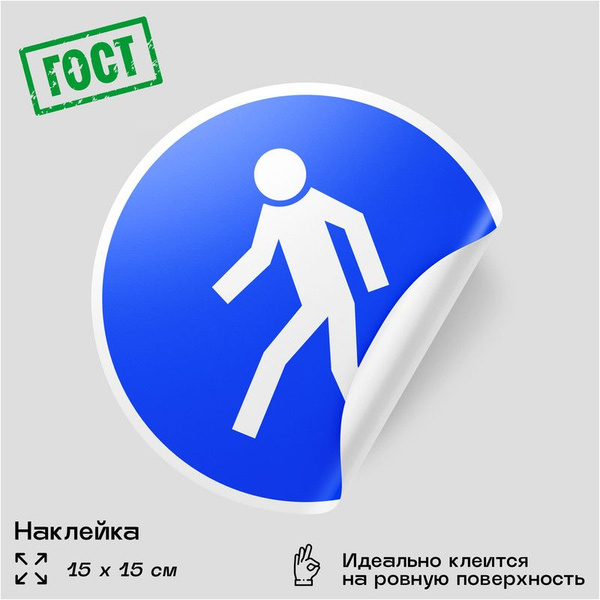 Наклейка Проход здесь, знак M10, D15 см, влагостойкая, самоклеющаяся ...